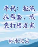 年代：拒绝拉帮套，我靠打猎发家