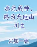 水元成神，终为天地山川主