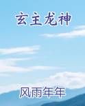 玄主龙神