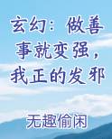 玄幻：做善事就变强，我正的发邪