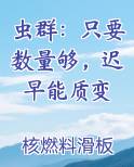 虫群是啥