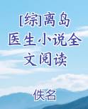 [综]离岛医生小说全文阅读