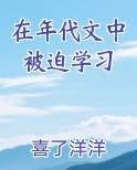 在年代文中被迫学习