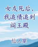 女友死后，我追债追到阎王殿笔趣阁免费阅读
