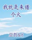 我就是来借个火