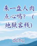 来一盘人肉点心吗？（地狱客栈）