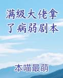 满级大佬拿了病弱剧本