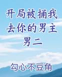 开局被捅我去你的男主男二小说影视剧
