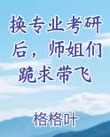 换专业考研后，师姐们跪求带飞