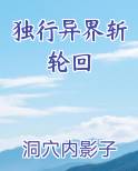 独行异界斩轮回