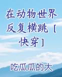 在动物世界反复横跳快穿