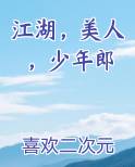 江湖，美人，少年郎