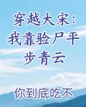 穿越大宋：我靠验尸平步青云