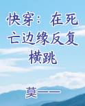 快穿:在死亡边缘反复横跳小说