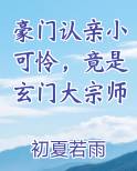 豪门认亲小可怜，竟是玄门大宗师