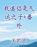 我道侣是气运之子+番外