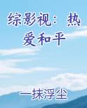 综影视：热爱和平