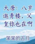 大唐：八岁逛青楼，父皇你也在啊