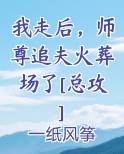 我师尊死后把他的儿子托付给我