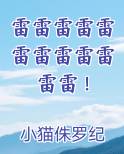 雷雷雷雷雷雷雷雷雷雷雷雷！