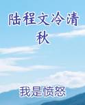 陆程文冷清秋免费阅读笔趣阁无弹窗
