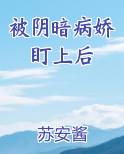 被病娇看上的种种下场