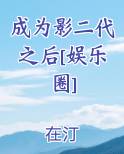 成为影二代之后[娱乐圈]