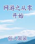 网游之从零开始