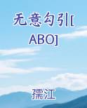 无意勾引[ABO]