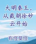 大明秦王，从截胡徐妙云开始