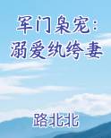 军门枭宠：溺爱纨绔妻