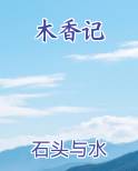 木香记