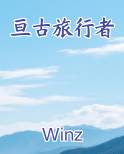 亘古旅行者