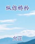 纵你娇矜全文阅读