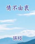 情不由衷
