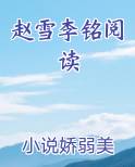 赵雪李铭阅读