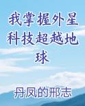 我掌握外星科技超越地球