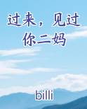 过来，见过你二妈