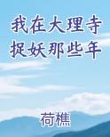 我在大理寺捉妖那些年