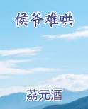 侯爷难哄小妾难为