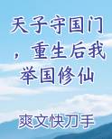 抖音天子守国门全文
