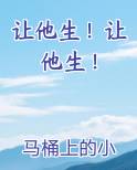 让他生！让他生！