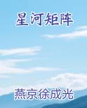 星河矩阵