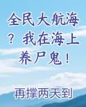 全民大航海？我在海上养尸鬼！
