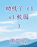 幼枝丫（1v1 校园）