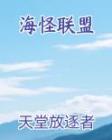 海怪联盟