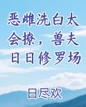 恶雌洗白太会撩，兽夫日日修罗场