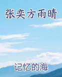 张奕方雨晴