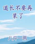 道长不要再装了