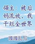 领主：被后妈流放，我干烂全世界